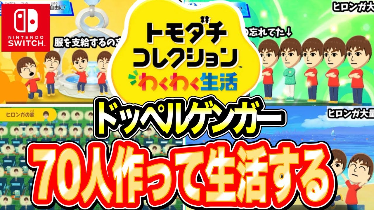 【トモダチコレクションわくわく生活】顔も性格も名前もまったく同じMiiを70人作るとどうなるのか #トモコレ #わくわく生活 #mii