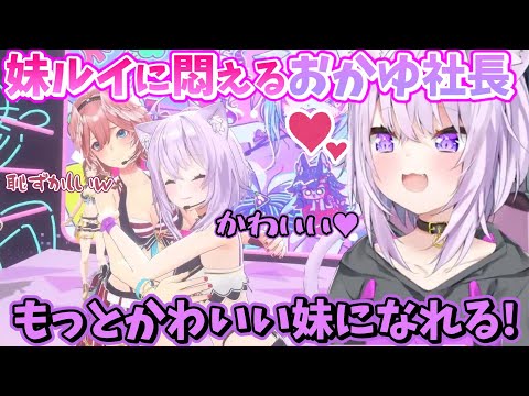 かわいい妹ルイに大満足のおかゆ社長☆【ホロライブ/鷹嶺ルイ/猫又おかゆ/切り抜き】