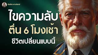 Download Lagu Unlocking the Secrets of How Waking Up at 6 AM Changes Your Life | Podcast | Self-Development | P... MP3