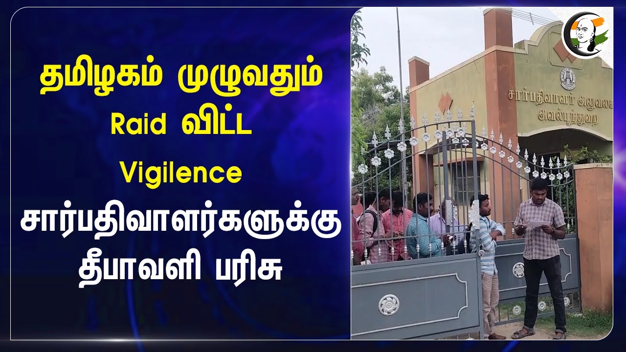 Tamilnadu முழுவதும் Raid விட்ட Vigilence.. Sub Registrarக்கு Diwali gift | Bribe