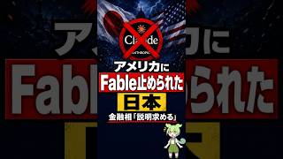 アメリカにClaude Fable/Mythosを止められた日本、ついに政府が動いた