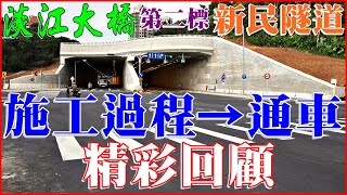20220127淡江大橋【新民隧道】施工過程→通車及工地師傅抱怨延期通車原因精彩回顧4K