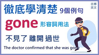 Gone 當形容詞的三個意思 Gone 過去分詞 英文文法 英文單字用法 Gone 用法解說 吉娜英文 Youtube