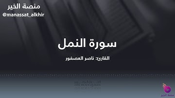 تحبير رائع من سورة النمل للقارئ ناصر العصفور | تلاوات مختارة (٥)
