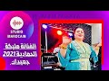  الفنانة مليكة الحمادية و صالح الوادزمي جعيدان 2021
