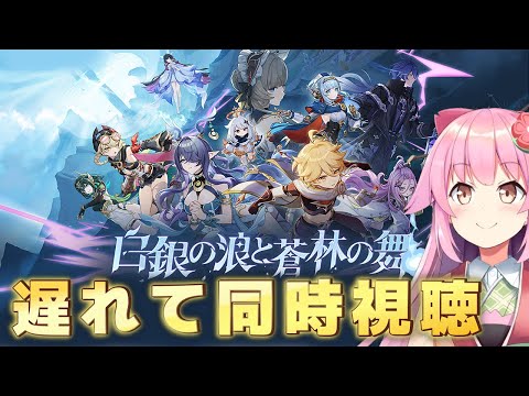 【#原神】遅れて予告番組を同時視聴をする【#桜咲さん】
