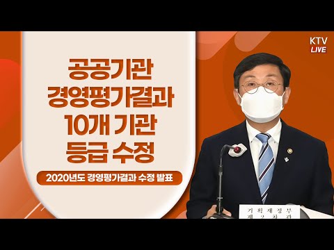 공공기관 경영평가결과 10개 기관등급 수정｜<strong>2020년도</strong> 공공기관 경영평가결과 수정 발표 기획재정부 브리핑 (21.6.25.)