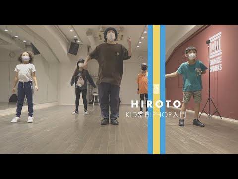 HIROTO - KIDS HIPHOP入門 " I Wanna Be Down "【DANCEWORKS】