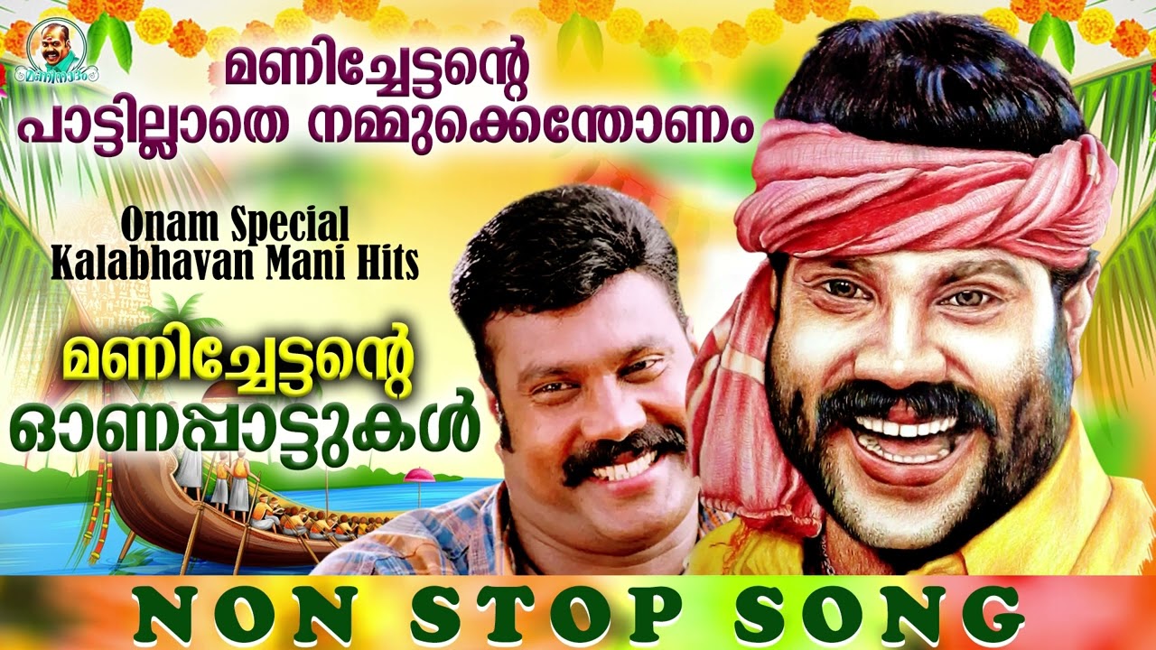 മണിച്ചേട്ടന്റെ ഓണപ്പാട്ടുകൾ | Kalabhavan Mani Onam Special Songs 2022 | മണിച്ചേട്ടനില്ലാതെ എന്തോണം