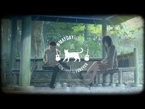 【AMV】言葉之庭·溫柔 TENDERNESS #MaydayBlue20th 明明是想靠近，卻孤單到黎明。