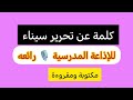 كلمه عن تحرير سيناء 25 أبريل للإذاعه المدرسية