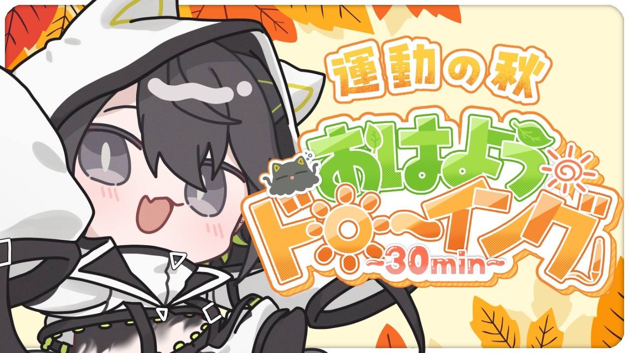 【#朝活 】おはようドローイング!運動の秋ということにしたっていい#64【八鮹やづ/初見さん大歓迎!】