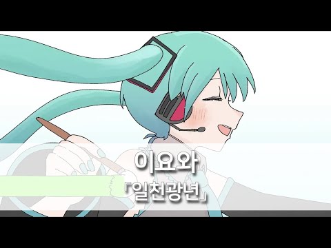 일천광년(一千光年) - 이요와(いよわ) feat. 하츠네 미쿠(初音ミク) 외 10인 (Iyowa with AllSingers) [발음/한국어자막]