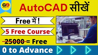 (AutoCAD Course): Top 5 free AutoCAD courses. Free AutoCAD course for mechanical engineer (Hindi)