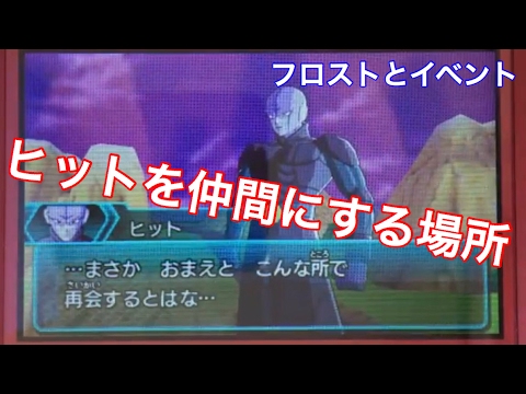ドラゴンボールヒーローズumx ヒットを仲間の仕方 フロストとヒットの会話イベント Youtube