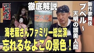 新作歌舞伎プペル～天明の護美人間シリーズ - YouTube