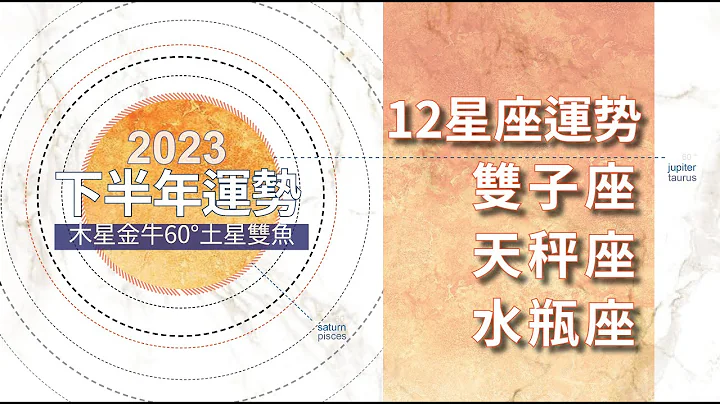 下半年有好運勢的事【2023】：雙子座＋天秤座＋水瓶座運勢解析 | 你的犧牲會被看見 | 木星金牛座六合土星雙魚座 - 天天要聞