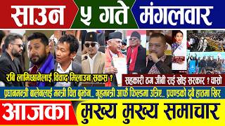Nepali news 🔴 आज साउन ५ गते मंगलबार Nepal Post News || nepali samachar live | july 21, 2026