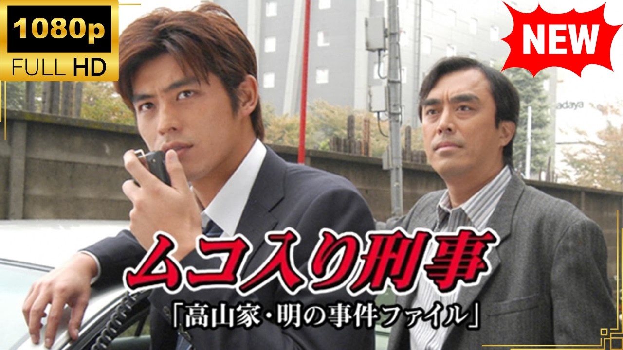 【国内ドラマ】 ムコ入り刑事～高山家･明の事件ファイル～ 【ドラマフル】