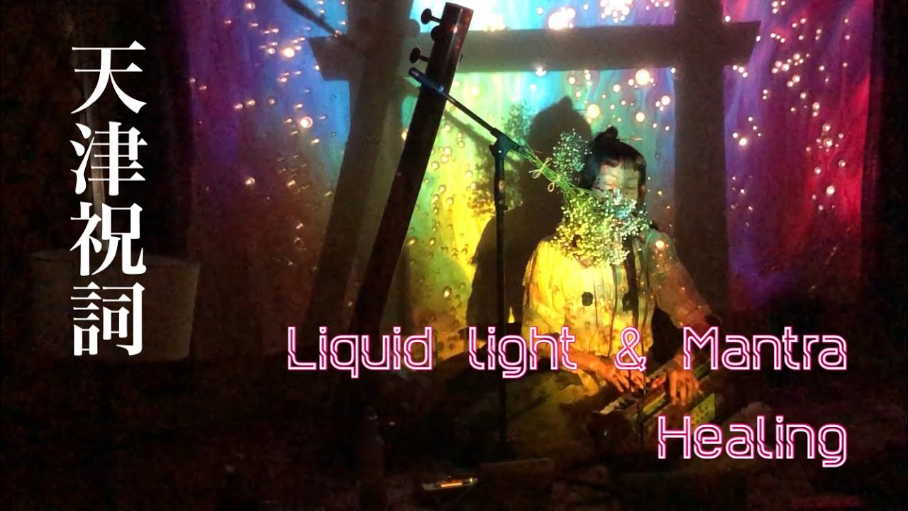 大祓（天津）祝詞-Liquid Light Show