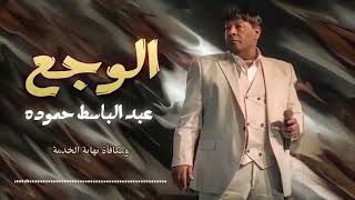 عبد الباسط حمودة   الوجع                                - اسمعها