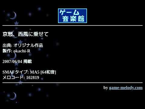 京愁、西風に乗せて (オリジナル作品) by okachi-R | ゲーム音楽館☆