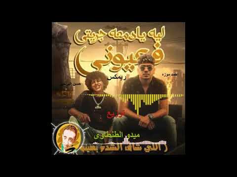 ريمكس قلبي انا ساكن جواها احمد موزه و حسن البرنس توزيع ميدو الطنطاوى هتكسر سماعات مصر