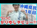 【沖縄の服】かりゆしウェアを買ってみた！