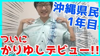 【沖縄の服】かりゆしウェアを買ってみた！