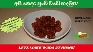 HOME MADE SMALL STREET VADE | පසුවෙන්ම හවස තේ පානයට හරි උත්සවයක කටගැස්මකට අපි ගෙදර පුංචි වඩේ හදමු