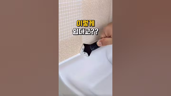 실리콘 교체 쉽게 하는 법 #살림템 #생활꿀팁