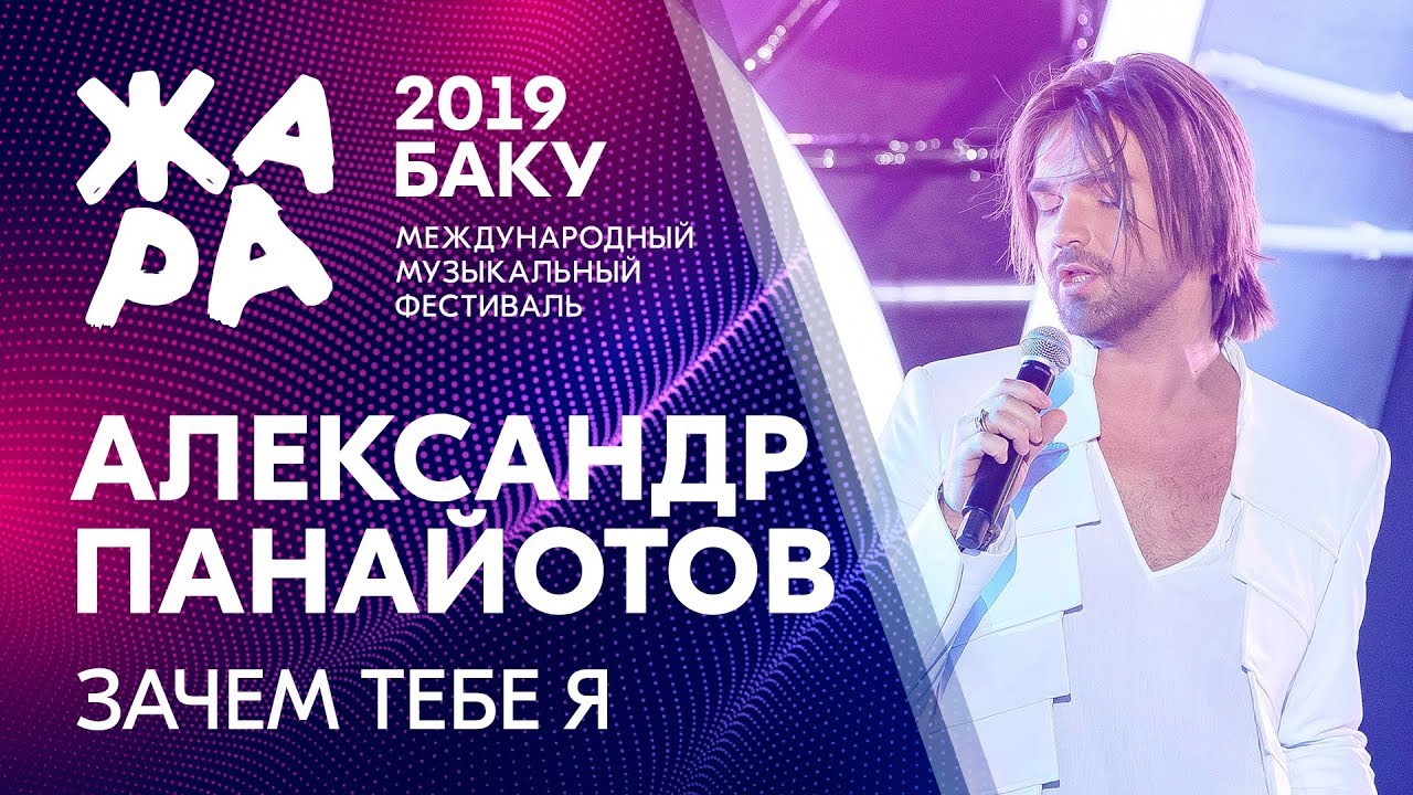 АЛЕКСАНДР ПАНАЙОТОВ Зачем тебе я /// ЖАРА В БАКУ 2019