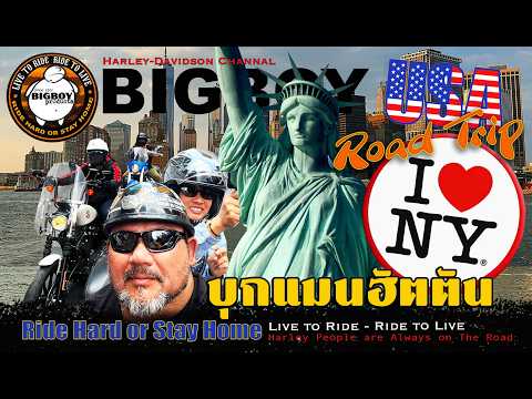 U.S TRIP : เสียงฮาร์เล่ย์ดังก้องบุกใจกลางเกาะแมนฮัตตันที่นิวยอร์กซิตี้