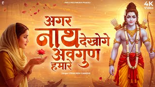 अगर नाथ देखोगे अवगुण हमारे | Agar Nath Dekhoge Avgun Hamare | प्रकाश गाँधी | New Ram Bhajan 2025