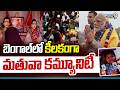 Bengal Matua Community | బెంగాల్ లో కీలకంగా మతువా కమ్యూనిటీ | Prime9 News