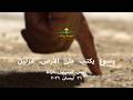 يسوع يكتب على الأرض مرتين القس صموئيل خر اط ٢٦ نيسان ٢٠٢٦ 