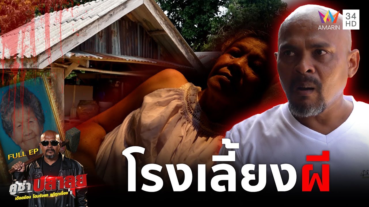 หมอปลาบุก ช่วยครอบครัวไล่วิญญาณติดที่ แก้อาถรรพ์ 