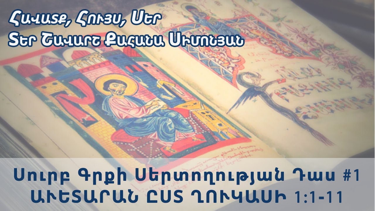 Սուրբ Գրքի Սերտողության Դաս #1 ԱՒԵՏԱՐԱՆ ԸՍՏ ՂՈՒԿԱՍԻ 1:1-11 ~ Աստծու առաջ արդար լինել | Տեր Շավարշ