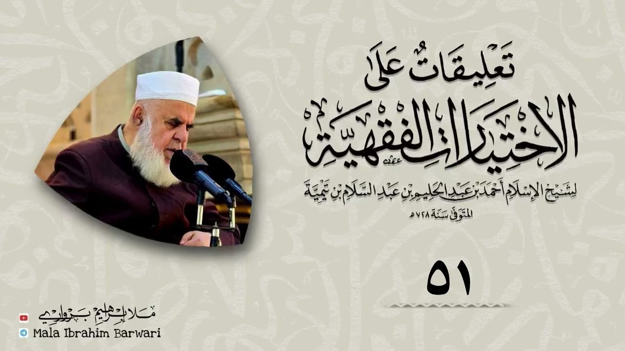 وانا (51) شرۆڤەکرنا پەرتۆکا « تعليقات على الاختيارات الفقهية» ژلایێ مەلا ابراهیم برواری ڤە