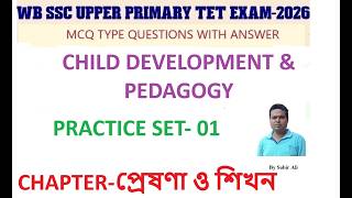 WB UPPER PRIMARY TET 2026/প্রেষণা ও শিখন /CDP/ PRACTICE SET- 01/CTET/SI OF SCHOOL /PRIMARY TET/ MCQ