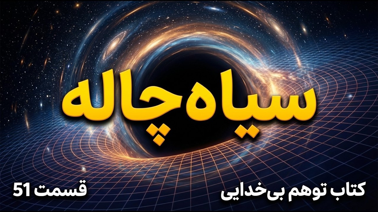 اسرار سیاه‌چاله‌ها