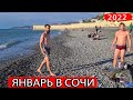 КАК ВЫГЛЯДИТ ПЛЯЖ РИВЬЕРА В СОЧИ 💥 ЯНВАРЬ 2022 🔴 +18 ПОГОДА