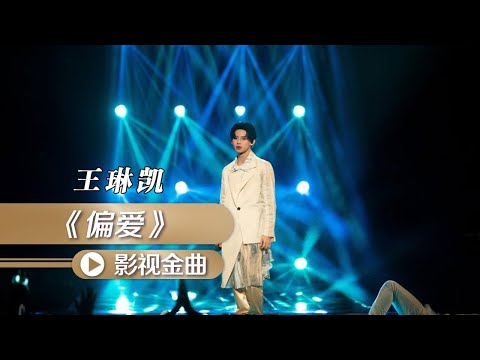 “小鬼”王琳凯改编《仙剑奇侠传3》主题曲《偏爱》 电音与rap融合 舞台燃炸 [影视金曲] | 中国音乐电视 Music TV