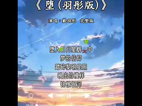戴羽彤 - 堕（完整版）