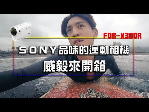 衝浪怎麼拍？ | 試試Sony運動相機 | SONY FDR-X3000R | ActionCam