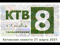 Котовские новости от 21.03.2021., Котовск, Тамбовская обл., КТВ-8