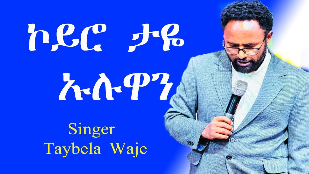 ኮይሮ ታዬ ኡሉዋን/singer Taybela waje/ተሰምቶ የማይጠገብ አስደናቂ አምልኮ