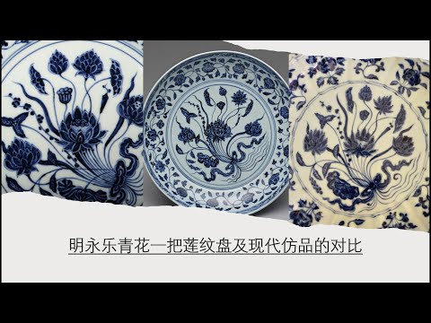 明永乐青花一把莲纹盘及现代仿品的对比Ming Yongle blue and white