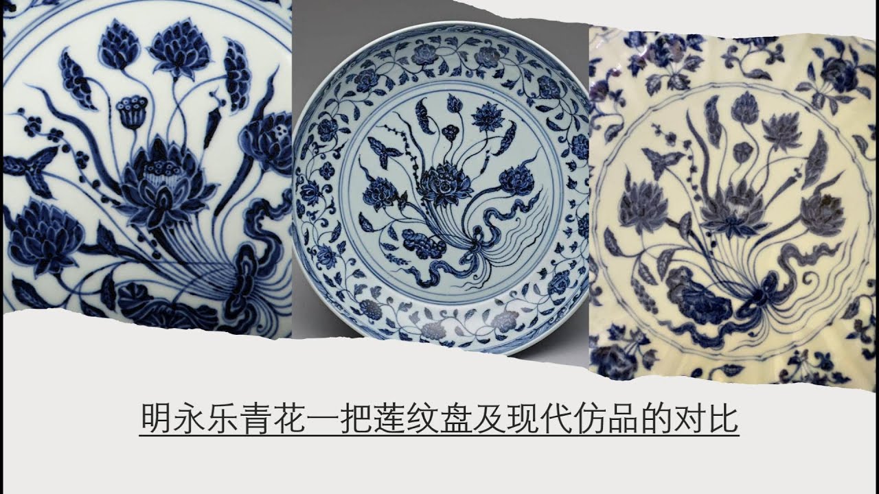明永乐青花一把莲纹盘及现代仿品的对比Ming Yongle blue and white