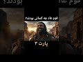 قوم عاد چه کسانی بودند